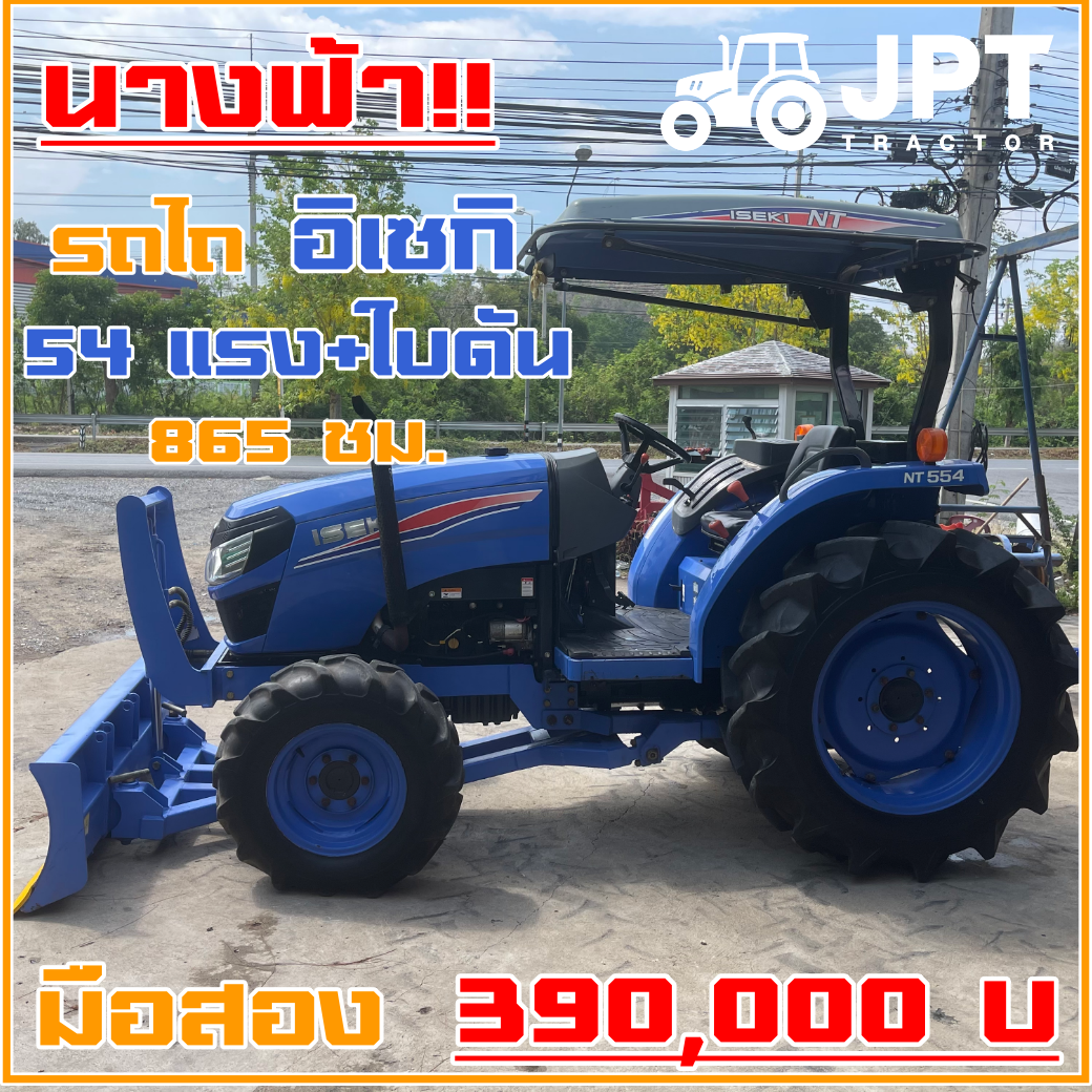 รถไถอิเซกิ 54 แรงม้า มือสอง สภาพนางฟ้าจำแลง ราคาไม่แพงมาพร้อมใบดัน |865ชม.|