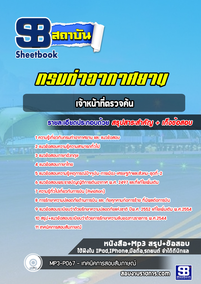แนวข้อสอบเจ้าหน้าที่ตรวจค้น กรมท่าอากาศยาน
