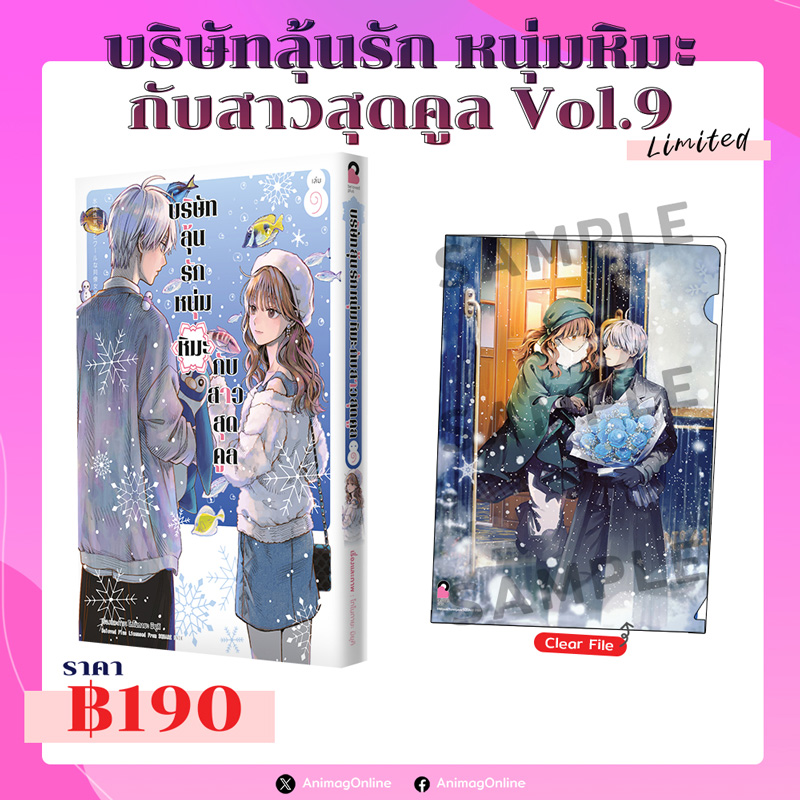 Animag บริษัทลุ้นรัก หนุ่มหิมะกับสาวสุดคูล COMIC เล่ม 9 Limited Edition