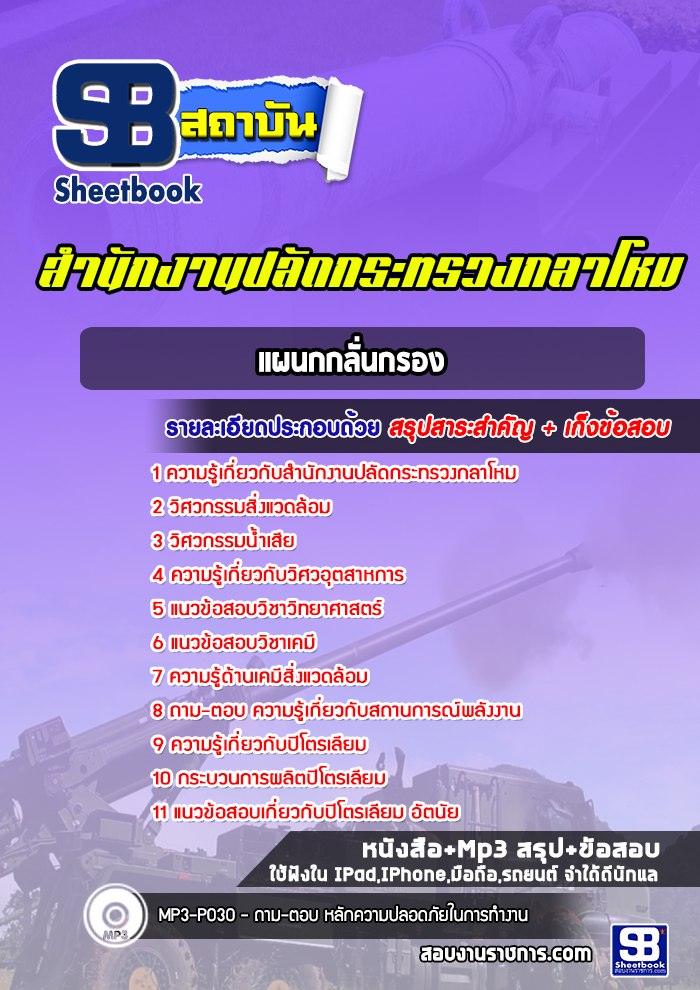 แนวข้อสอบแผนกกลั่นกรอง สำนักงานปลัดกระทรวงกลาโหม