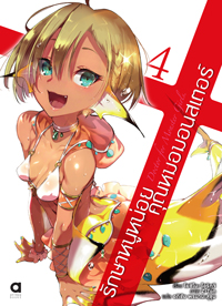Animag รักษาหนูหน่อย คุณหมอมอนสเตอร์ NOVEL เล่ม 4