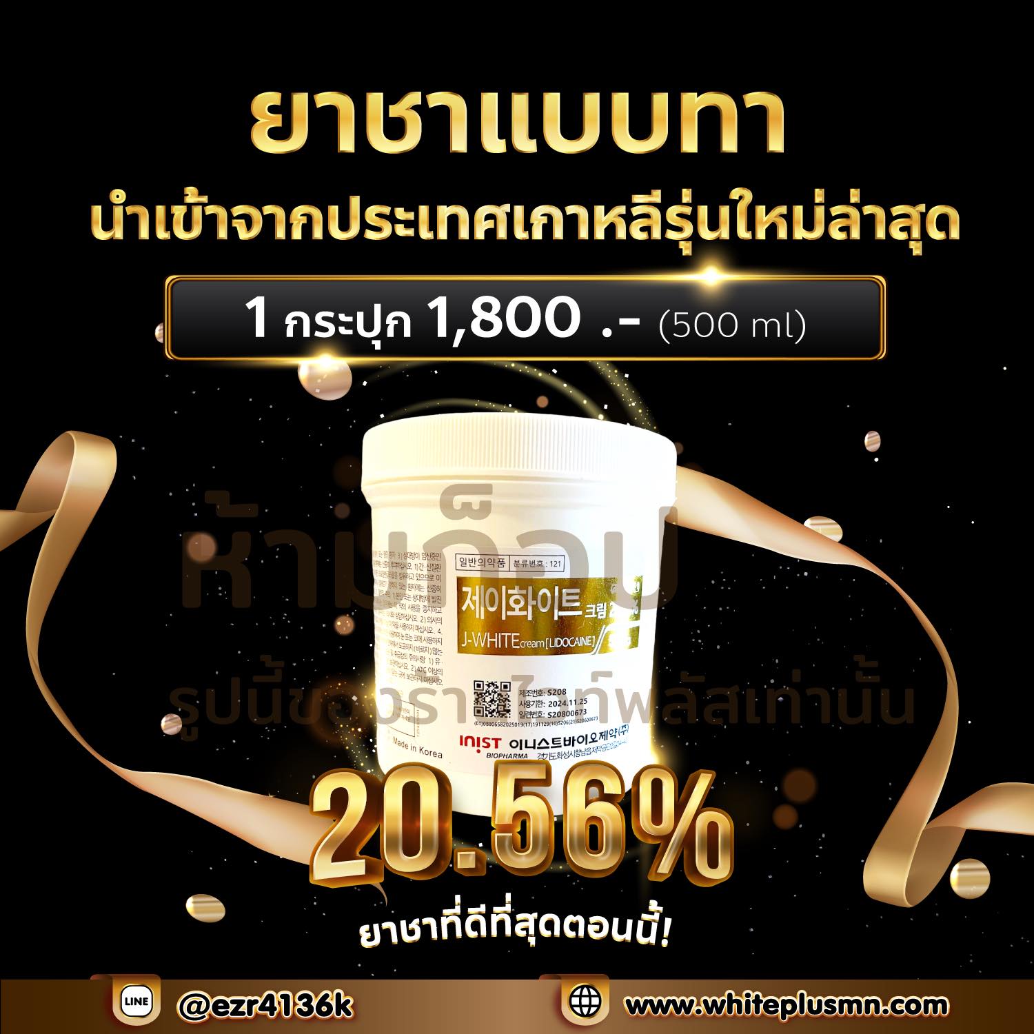 ยาชาแบบทา 20.56%