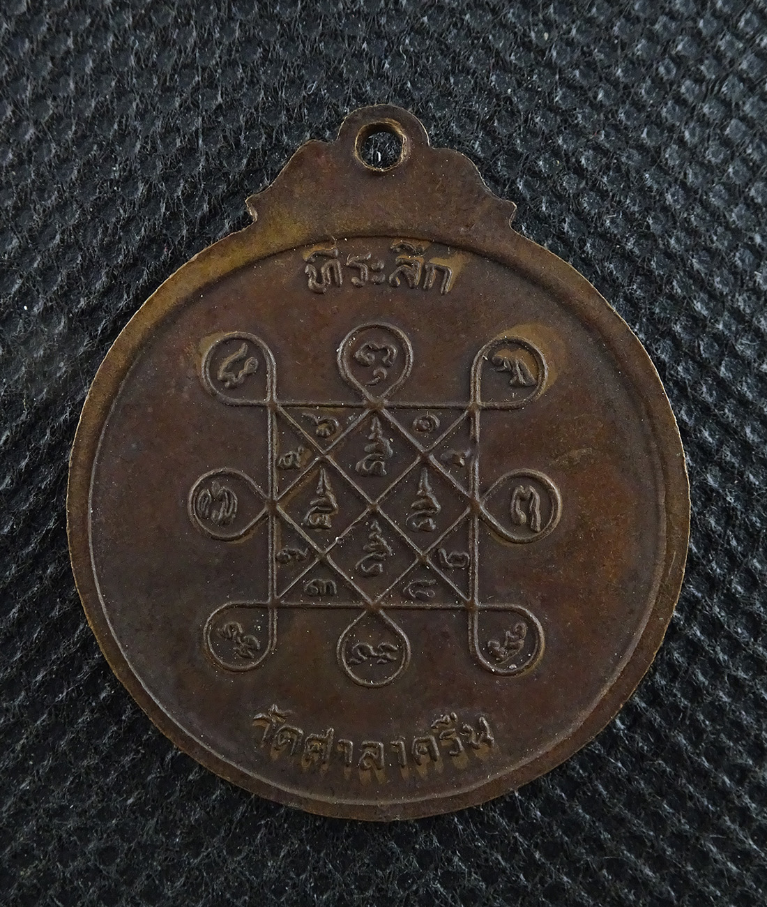 เหรียญหลวงพ่อสี่เข่า วัดศาลาครื่น ปี 2521