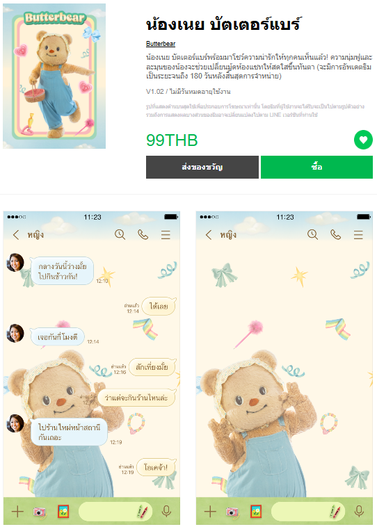 ขายธีมไลน์ น้องเนย บัตเตอร์แบร์