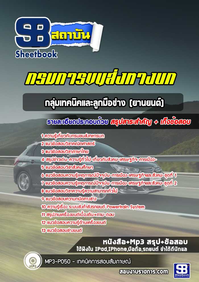 แนวข้อสอบ168.comแนวข้อสอบกลุ่มเทคนิคและลูกมือช่าง (ยานยนต์) กรมการขนส่งทหารบก