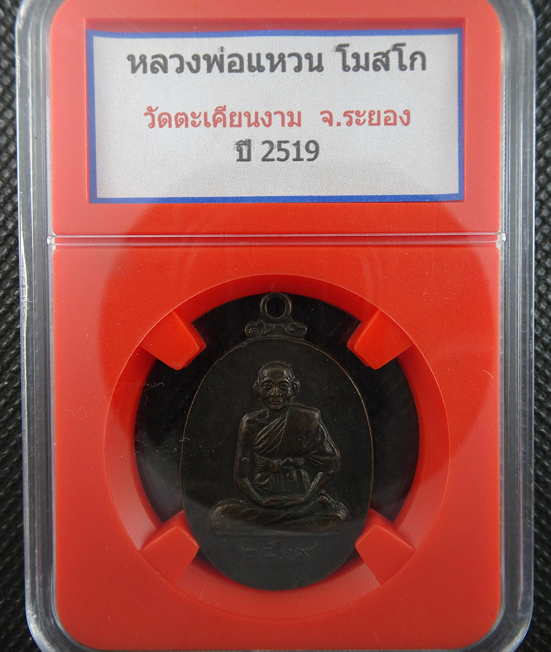 เหรียญหลวงพ่อแหวน วัดตะเคียนงาม ปี 2519