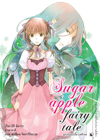 Animag Sugar Apple Fairy Tale (ชูการ์แอปเปิ้ล แฟรี่เทล) NOVEL เล่ม 4