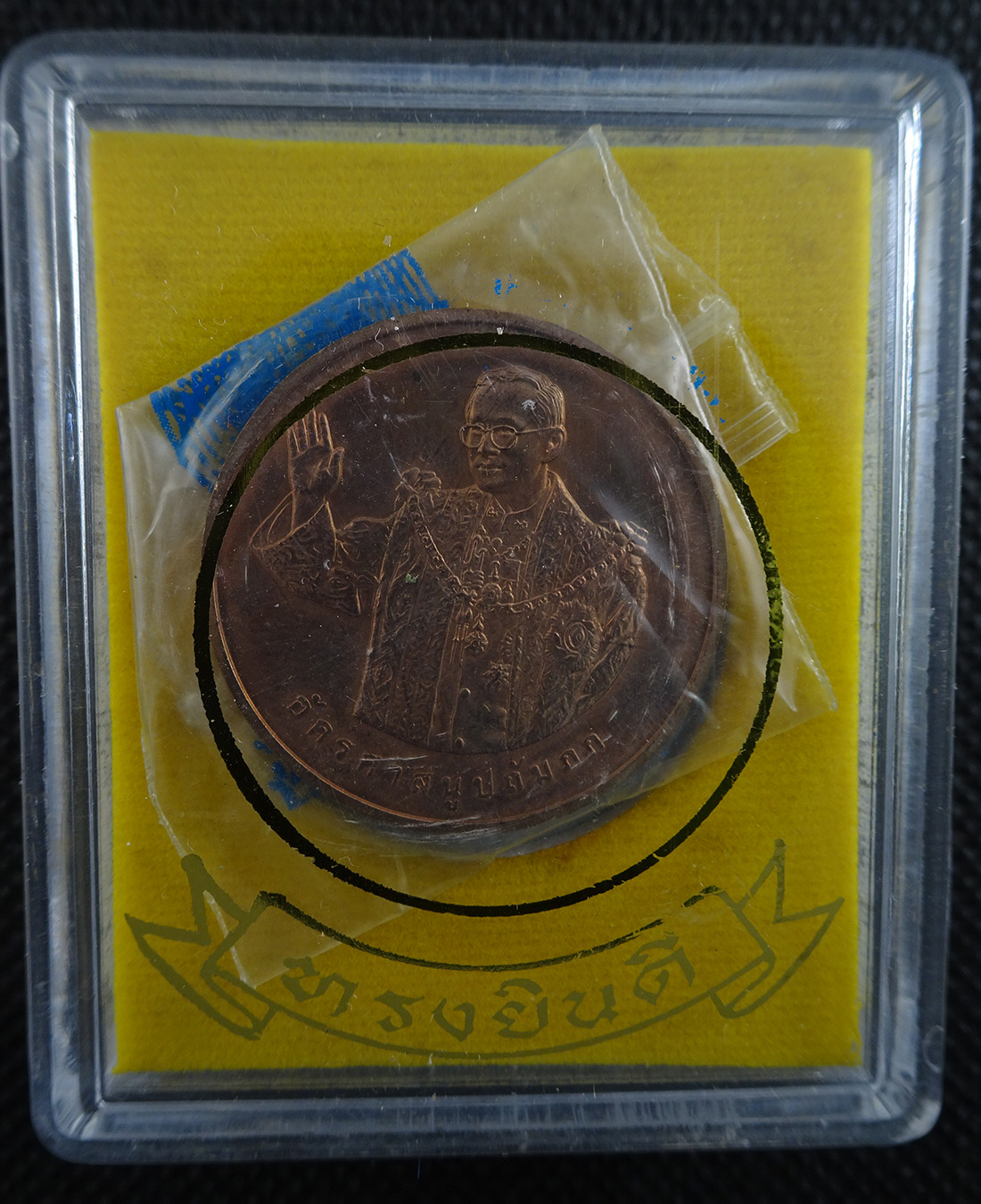 เหรียญทรงยินดี ปี 2549