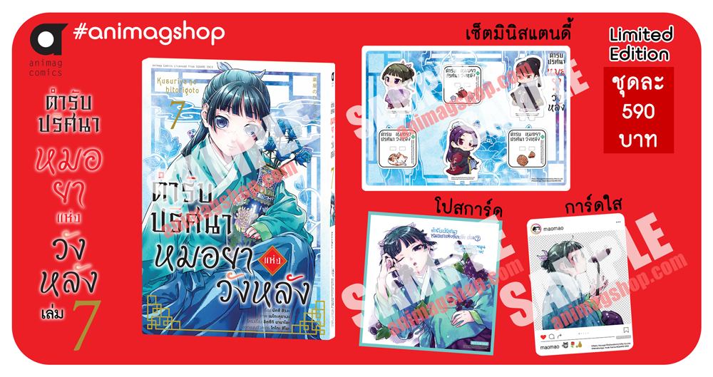 Animag ตำรับปริศนา หมอยาแห่งวังหลัง COMIC เล่ม 7 Limited Edition