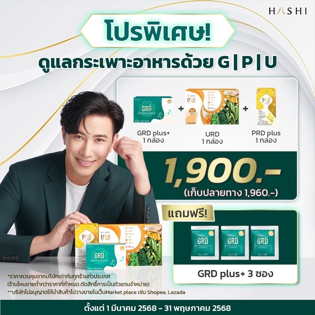 ชุดคุณหนุ่มดูแลกรดไหลย้อน HashiGRD+URD+PRD