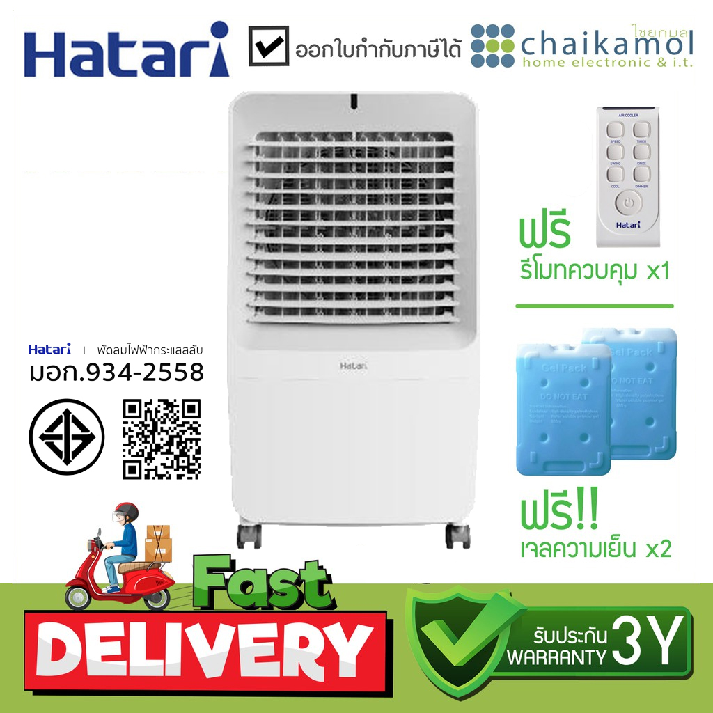 [มีรีโมท] HATARI พัดลมไอเย็น AC Giant ความจุ 42 ลิตร (ฟรี! GEL PACKS 2 ก้อน)