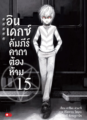 Animag อินเดกซ์ คัมภีร์คาถาต้องห้าม NOVEL เล่ม 15