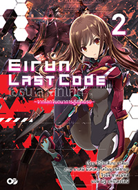 Animag Eirun Last Code (เอรุน ลาสท์โค้ด) NOVEL เล่ม 2