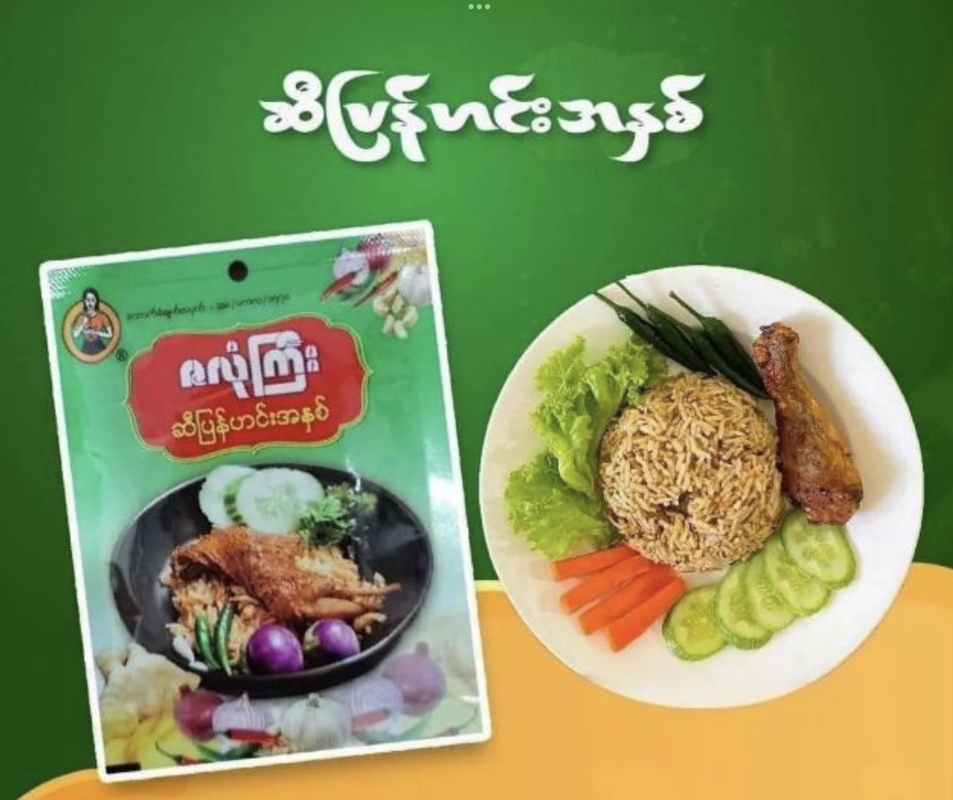 อาหารพม่า แกงพม่า พริกแกงพม่า เครื่องแกงพม่า เครื่องแกงทำอาหารพม่า พริกแกงสำเร็จรูป ซอสทำอาหาร เครื่องแกงปรุงสำเร็จ เครื่องแกงพม่าอร่อย เมนูพม่า