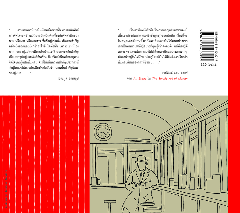 ฤทธิ์เลือดเสปญ SPANISH BLOOD ชุด THE SIMPLE ART OF MURDER (ปกอ่อน -ปกพับ)