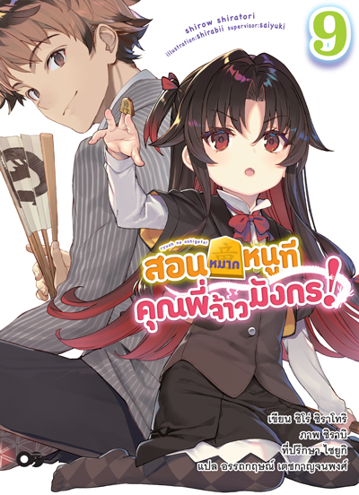 Animag สอนหมากหนูที คุณพี่จ้าวมังกร! NOVEL เล่ม 9