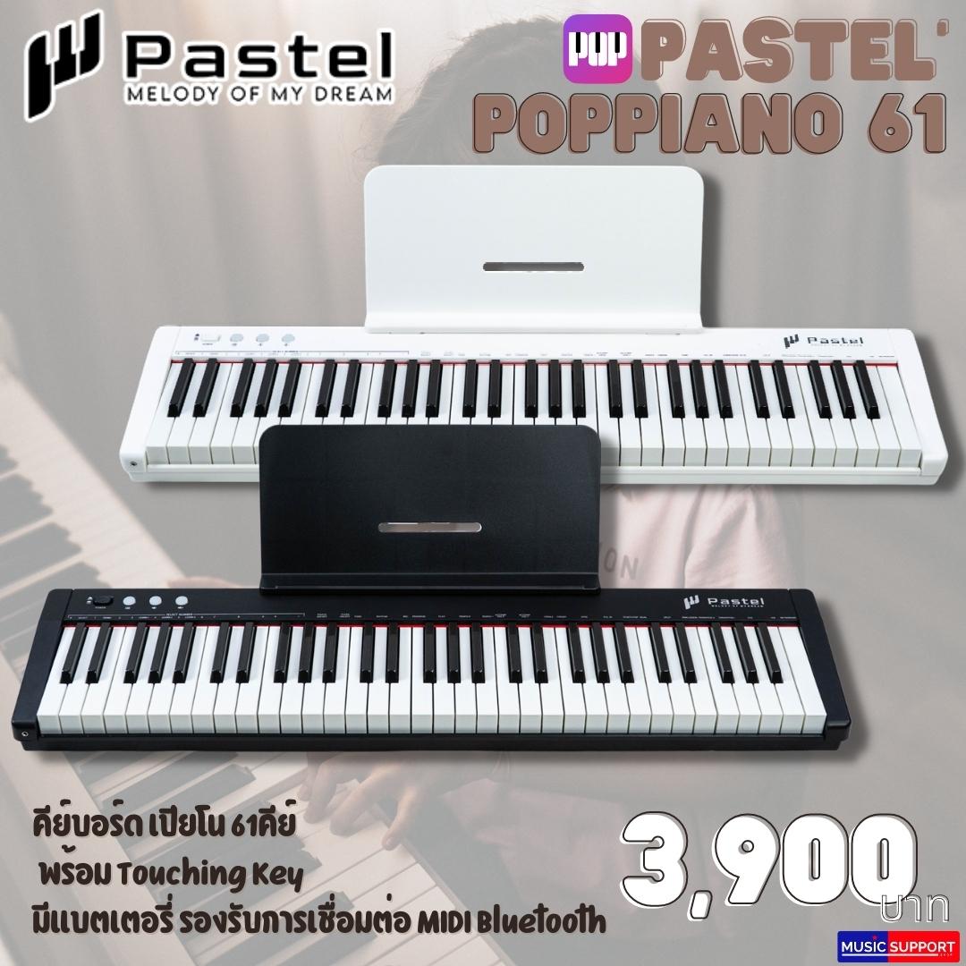 Pastel POPPIANO 61 คีย์บอร์ด เปียโน