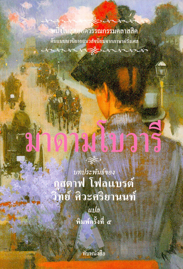 มาดามโบวารี / MADAME BOVARY : -- หนังสือ เก่าเก็บ มีสภาพ 80 %