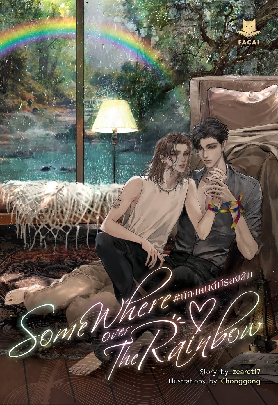 น้องคนดีมีรอยสัก & ช่างสักรักคุณครู (นิยาย) l zearet17