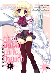 Animag อัศวินมือใหม่ มังกรป้ายแดง NOVEL เล่ม 3