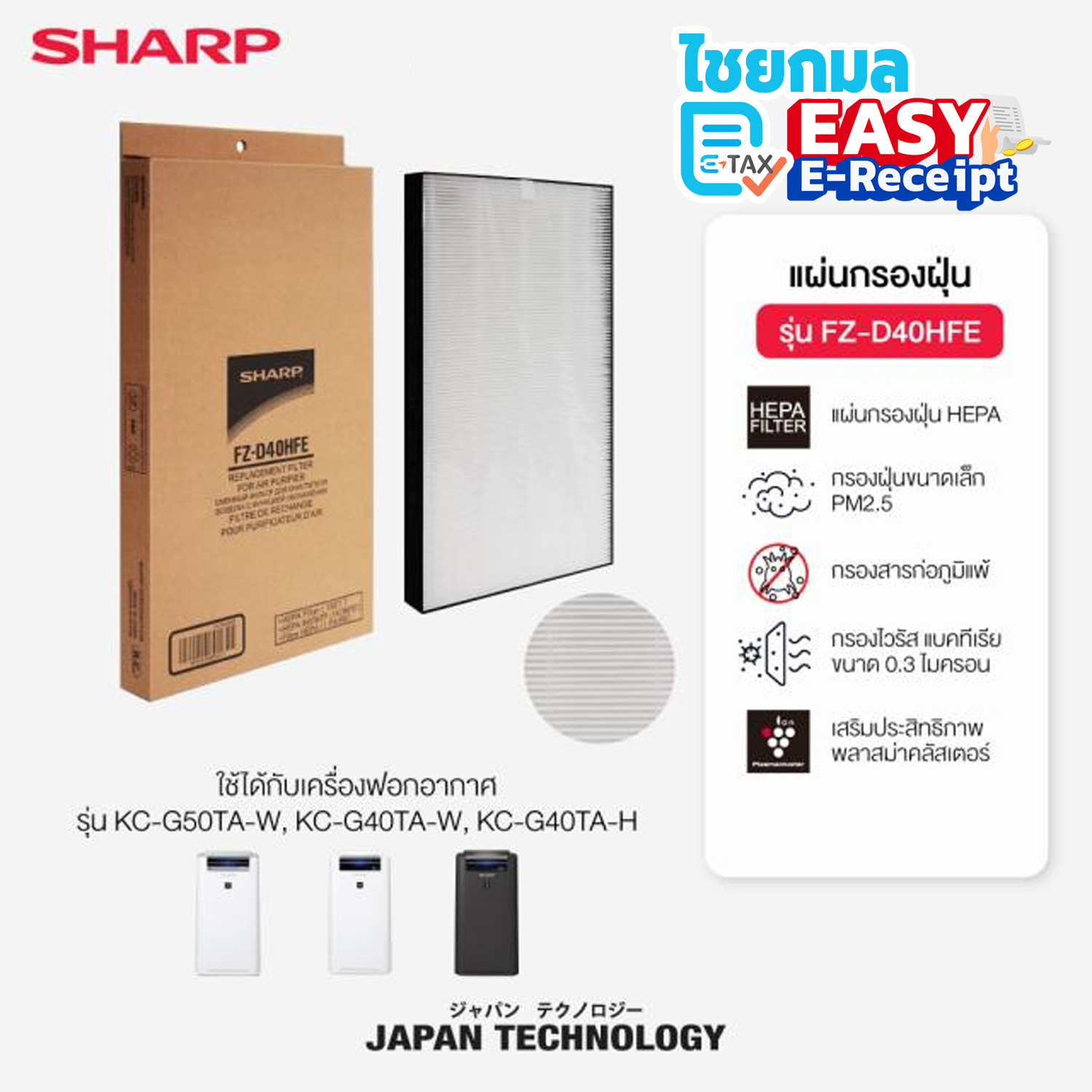 SHARP แผ่นกรอง HEPA FZ-D40HFE สำหรับเครื่องฟอกอากาศ รุ่น KC-D50TA, KC-D40TA, KI-N40TA