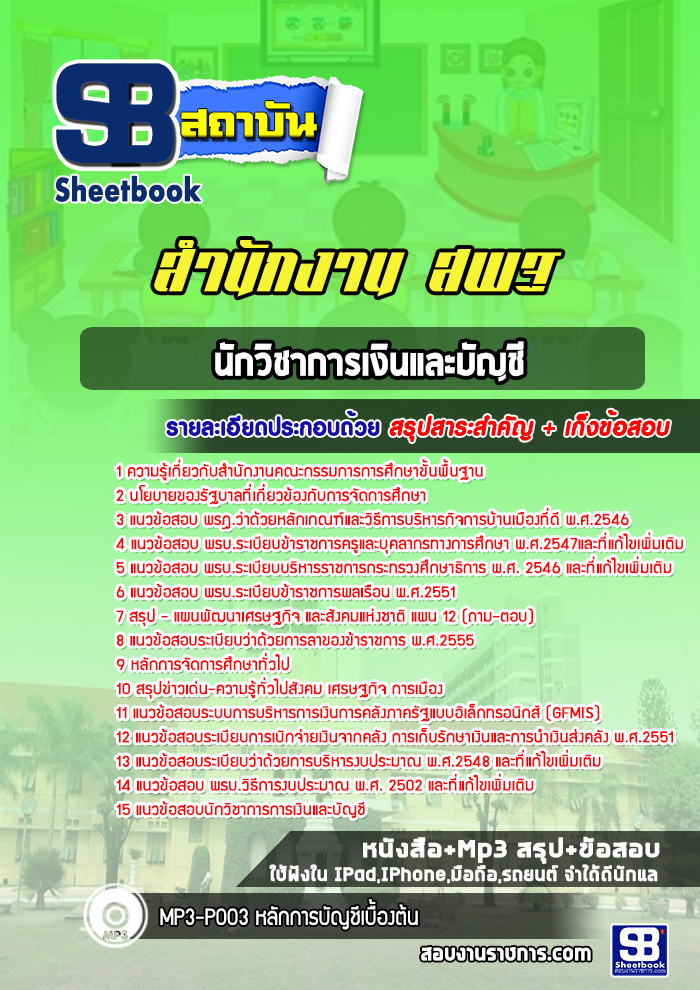แนวข้อสอบนักวิชาการเงินและบัญชี สำนักงาน สพฐ