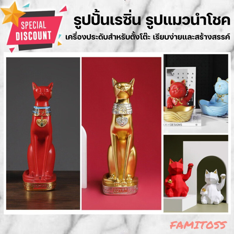 C1009B057 FAMITOSS แมวกวัก แมวกวักนำโชค รูปปั้นเรซิ่น รูปปั้นเรซิ่นตกแต่งบ้าน รูปปั้นแมวนำโชค โมเดลแมวกวัก ของตกแต่งบ้าน