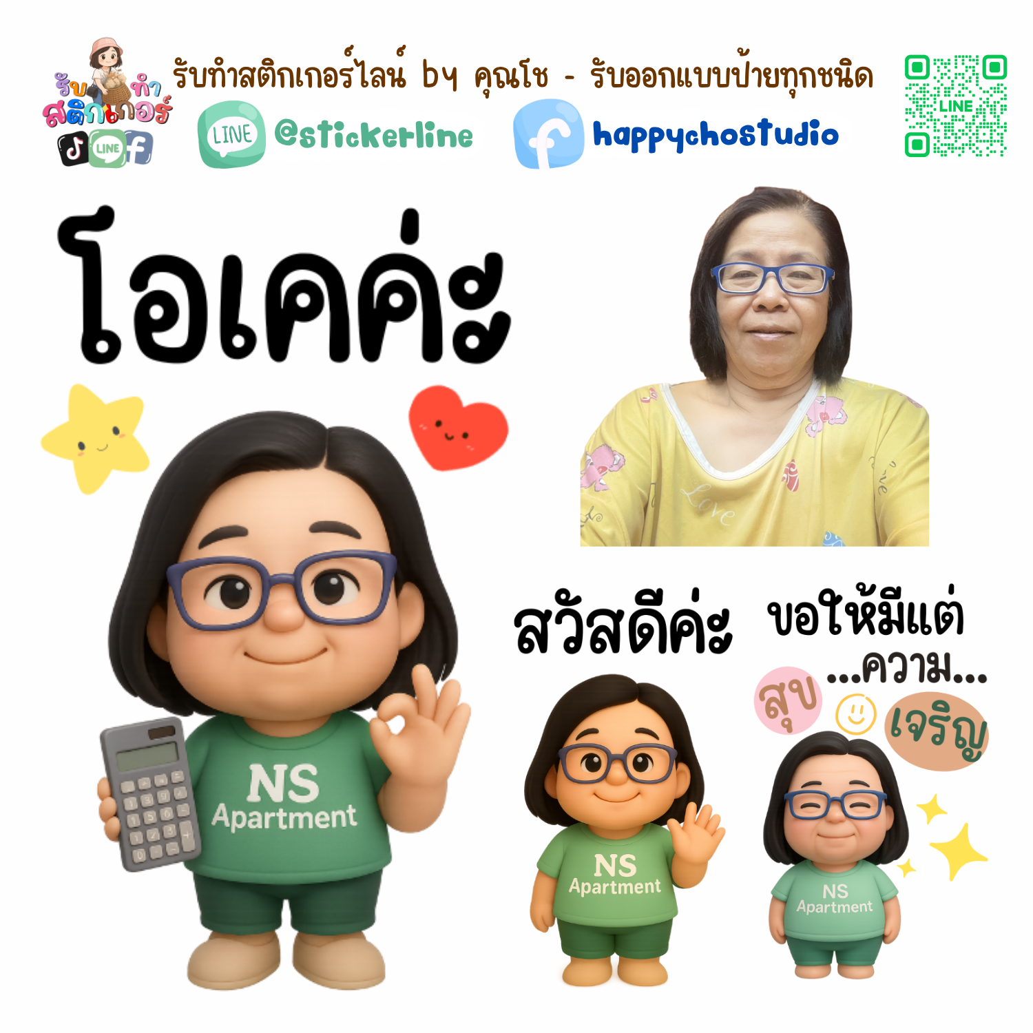 สติกเกอร์ไลน์แบบการ์ตูน 8 รูป (ใช้รูปถ่ายจริง 1-3 รูป) ทางร้านเป็นผู้ออกแบบท่าทางให้ตามคำพูดสติกเกอร์ไลน์ที่ลูกค้ากำหนด