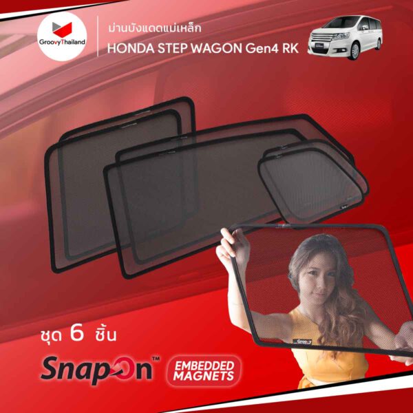 ม่านบังแดด Groovy Step Wagon Spada รุ่น SNAP ON (EMBEDED)