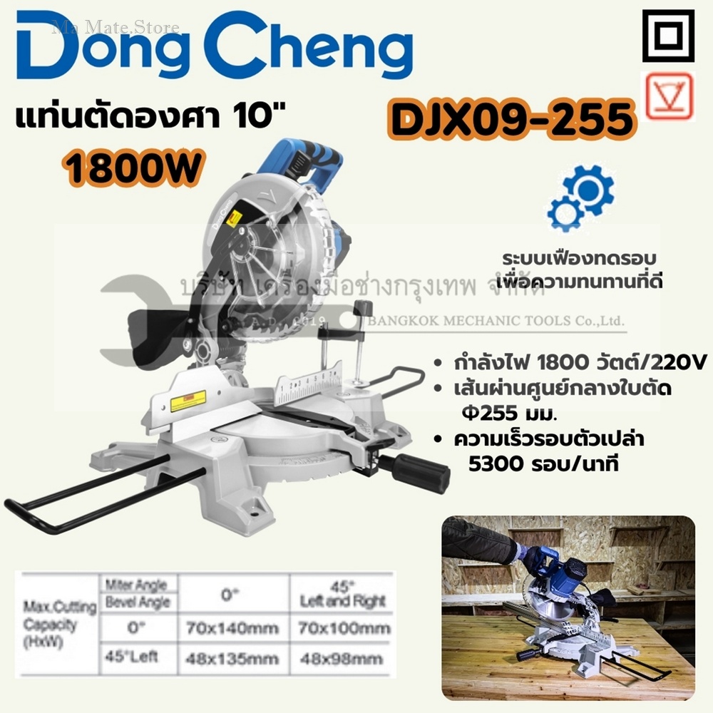 DONG CHENG แท่นตัดองศา 10 นิ้ว รุ่น DJX09-255 กำลังไฟ 1,800 วัตต์ ระบบเฟืองทดรอบ ความเร็วรอบตัวเปล่า 5,300 รอบ/นาที เส้นผ่าศูนย์กลางใบตัด 25.4 มม.