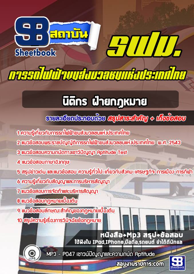 แนวข้อสอบนิติกร ฝ่ายกฏหมาย รฟม