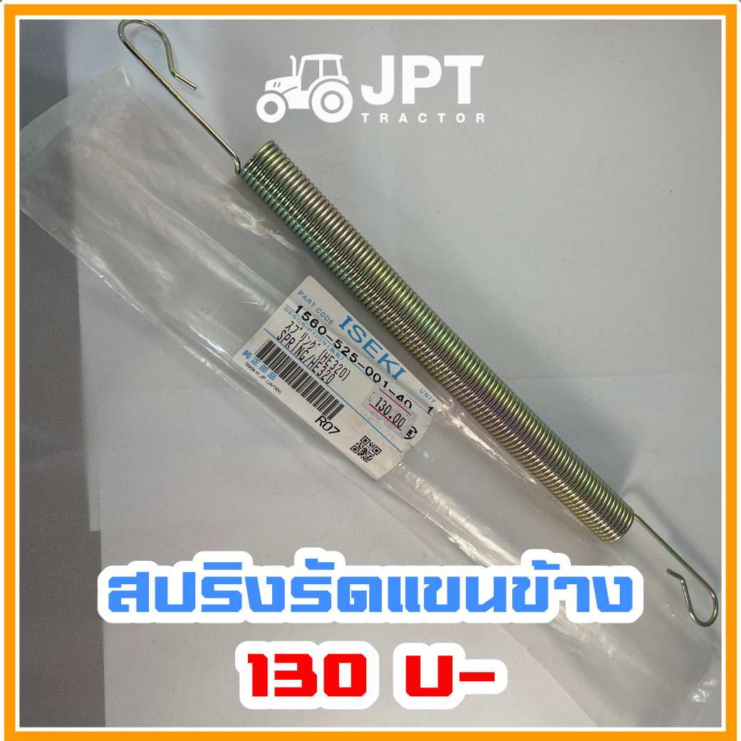 สปริงรัดแขนข้าง รถไถ อิเซกิ NT540 NT542 NT554 40-42-54 แรงม้า โดยอิเซกิ เจพีที แทรกเตอร์