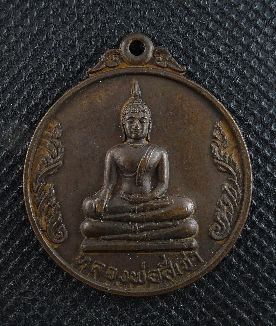เหรียญหลวงพ่อสี่เข่า วัดศาลาครื่น ปี 2521