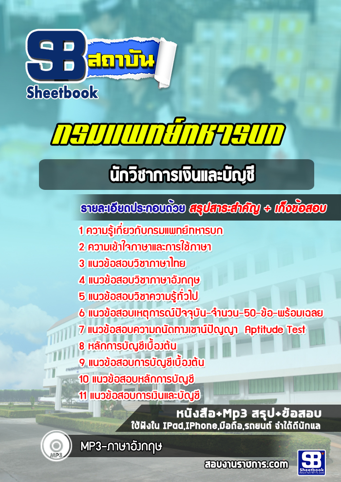 แนวข้อสอบนักวิชาการเงินและบัญชี กรมแพทย์ทหารบก