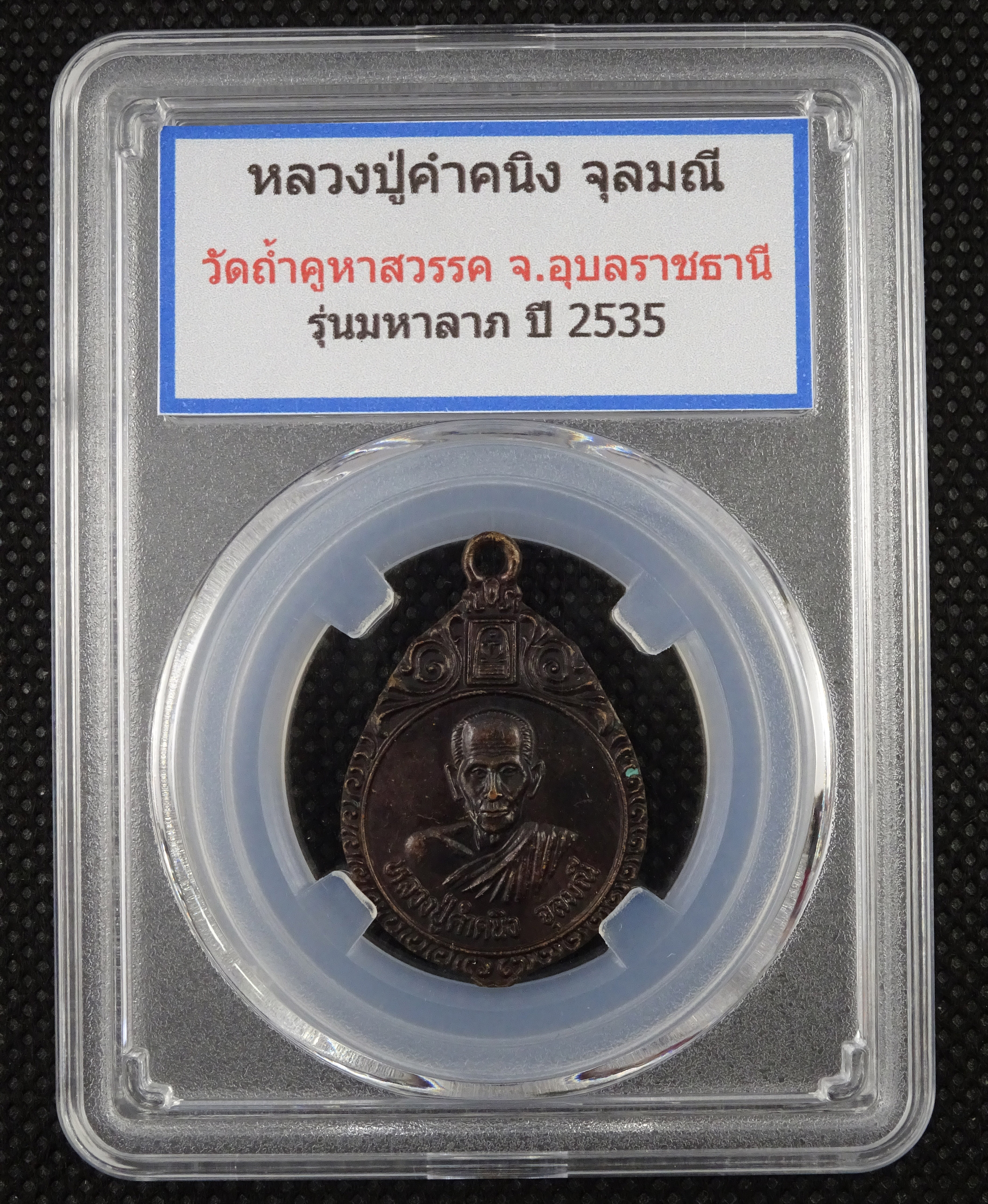 เหรียญหลวงพ่อคำคนึง ปี 2535