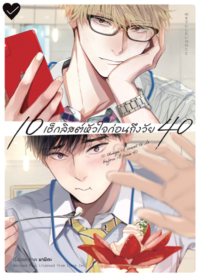 Animag 10 เช็กลิสต์หัวใจก่อนถึงวัย 40 (เล่มเดียวจบ)