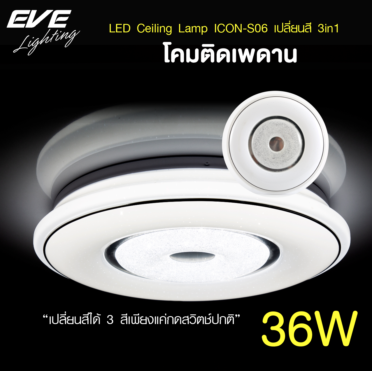 LED Ceiling S06 โคมเพดานแอลอีดี เปลี่ยนสีได้ 3 สี แสงขาวเดย์ไลท์ แสงคลูไวท์ขาวนวล และแสงเหลืองวอร์มไวท์ หรี่แสง เปิด-ปิด ด้วยสวิตซ์ ปิด-เปิด ทั่วไป ขนาด 36W