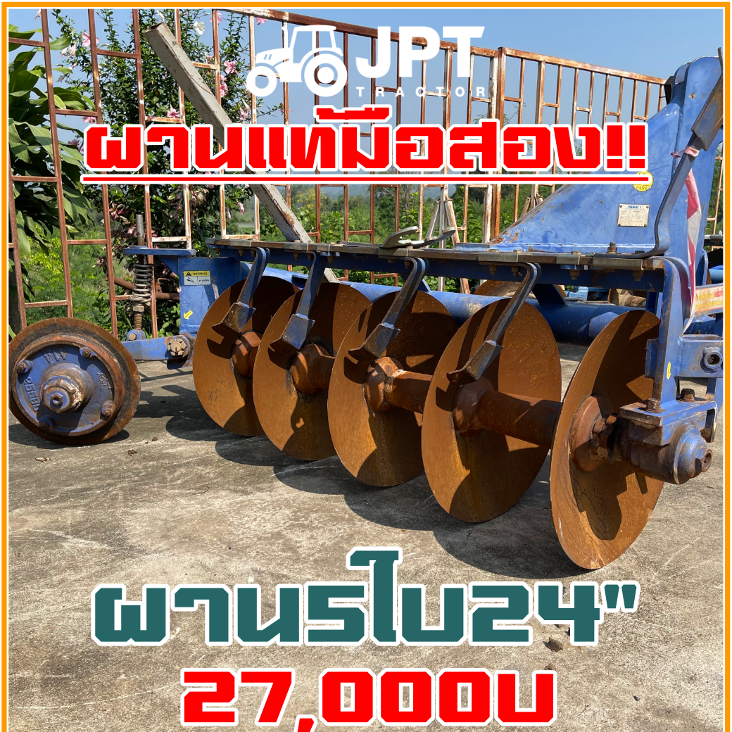 ผาน5ใบ24 มือสองราคาไม่แพง แท้ยี่ห้อ อิเซกิ ใช้สำหรับรถไถ แทรกเตอร์ 54 แรง