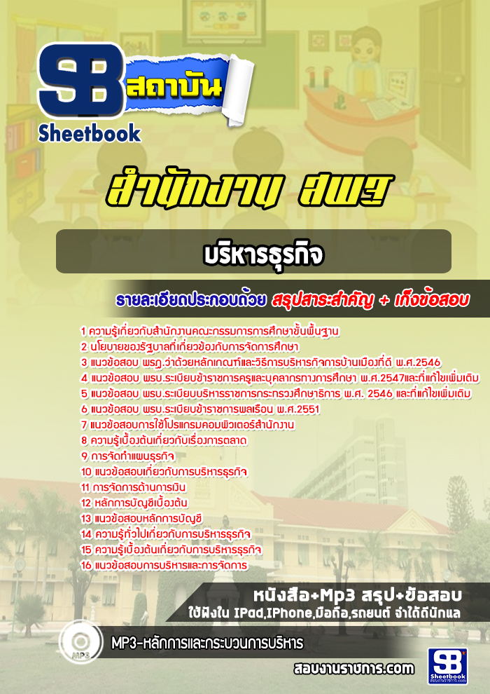 แนวข้อสอบบริหารธุรกิจ สพฐ