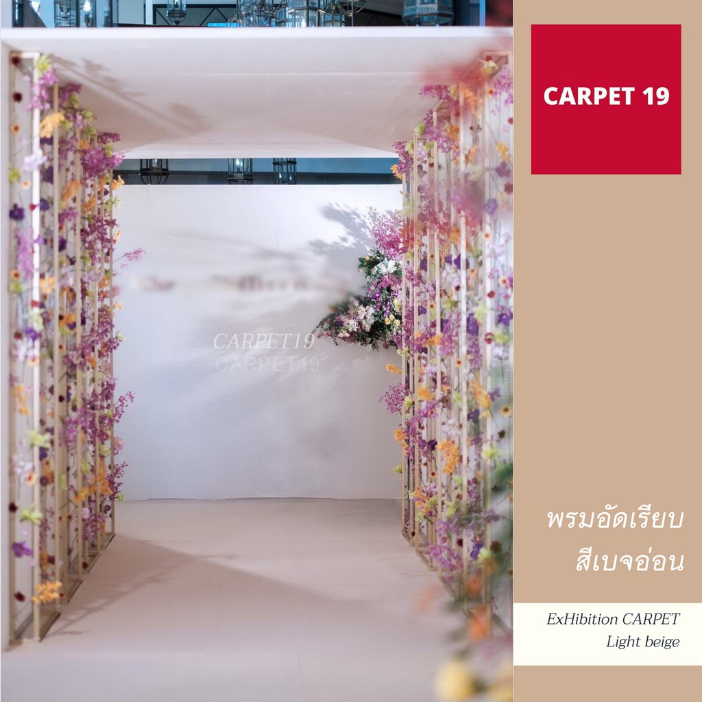 ราคายกม้วน!! CARPET19 พรมอัดเรียบ สีเบจอ่อน รุ่นM1.5 หนา 2.0 มม.ขนาด 1.5x25 ม.