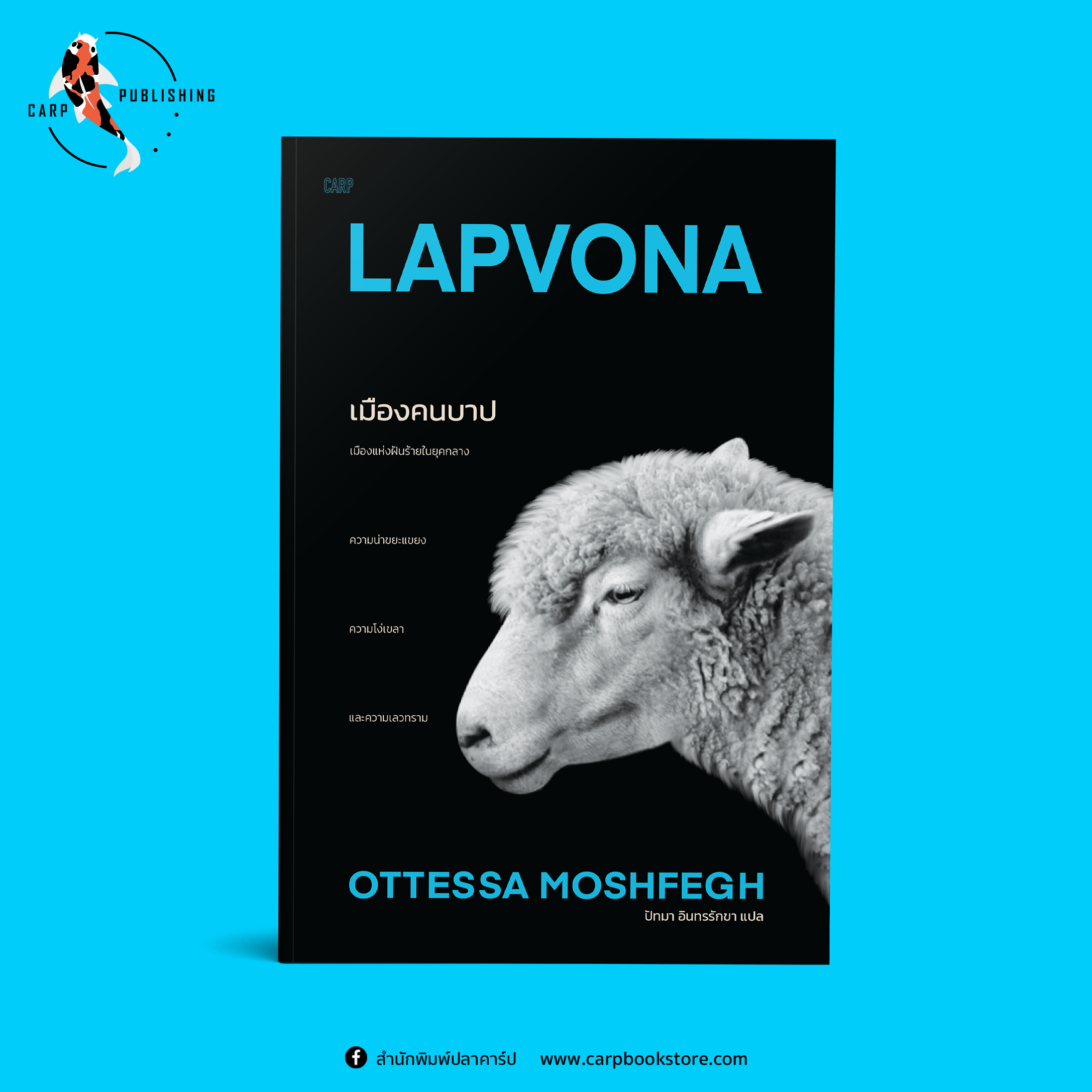 เมืองคนบาป LAPVONA