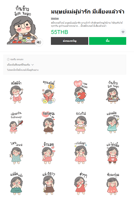 ขายสติกเกอร์ไลน์ มนุษย์แม่ผู้น่ารัก มีเสียงแล้วจ้า