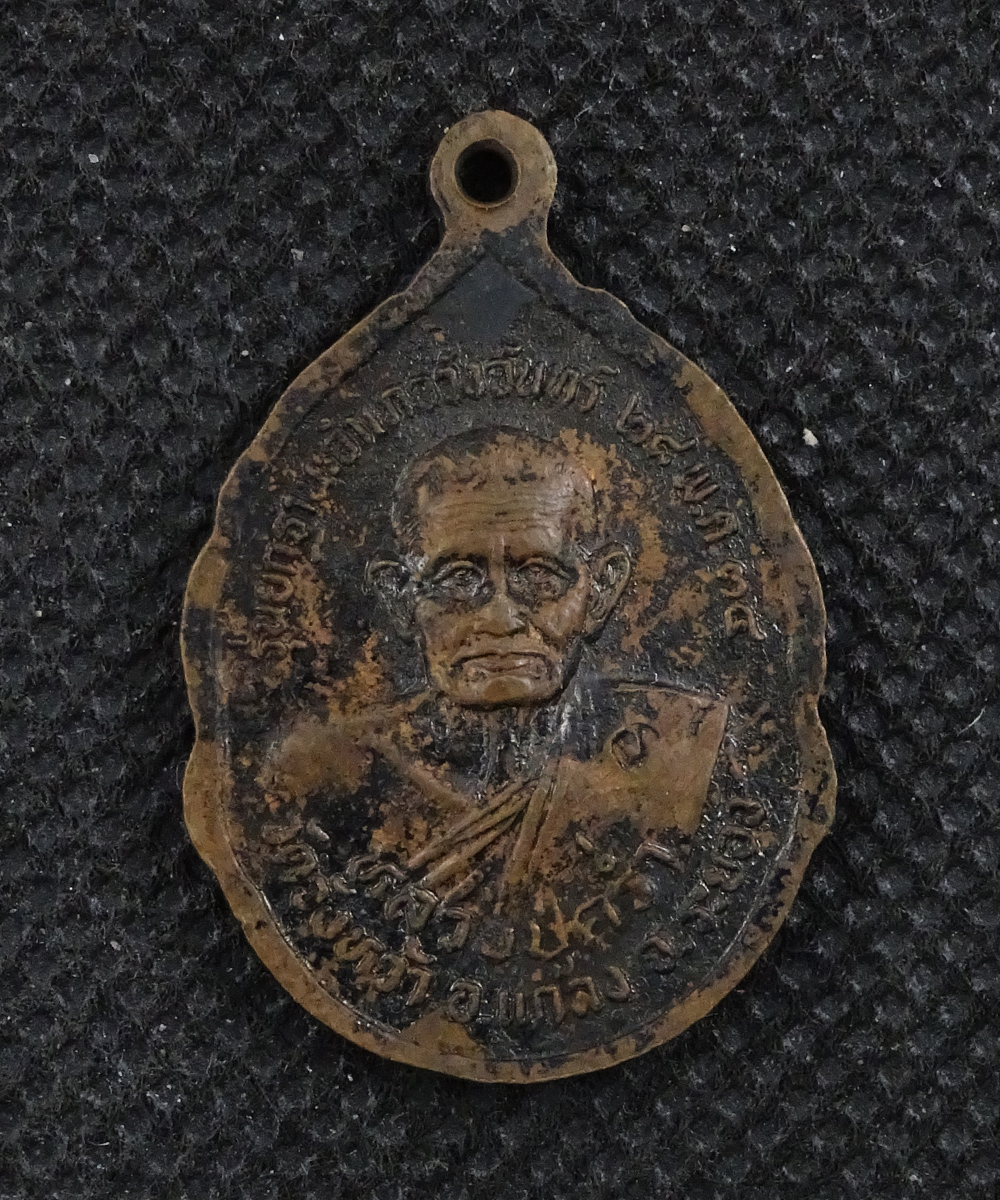 เหรียญหลวงปู่คร่ำ หลวงพ่อโต รุ่นยกฐานะอำเภอวังจันทร์