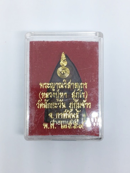 เหรียญหล่อหลวงปู่ทวด หลวงปู่หา สุภโร (พระญาณวิสาลเถร) วัดสักกะวัน(ภูกุ้มข้าว) จ.กาฬสินธุ์
