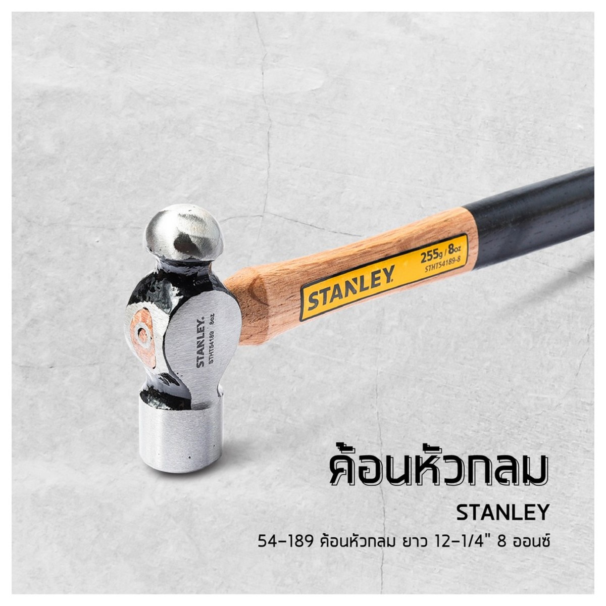 54-189 ค้อนหัวกลม ยาว 12-1/4" 8 ออนซ์ STANLEY