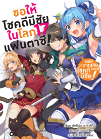 Animag ขอให้โชคดีมีชัย ในโลกแฟนตาซี! NOVEL เล่ม 17