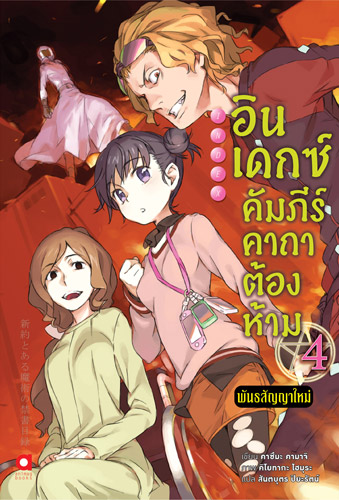Animag อินเดกซ์ คัมภีร์คาถาต้องห้าม พันธสัญญาใหม่ NOVEL เล่ม 4
