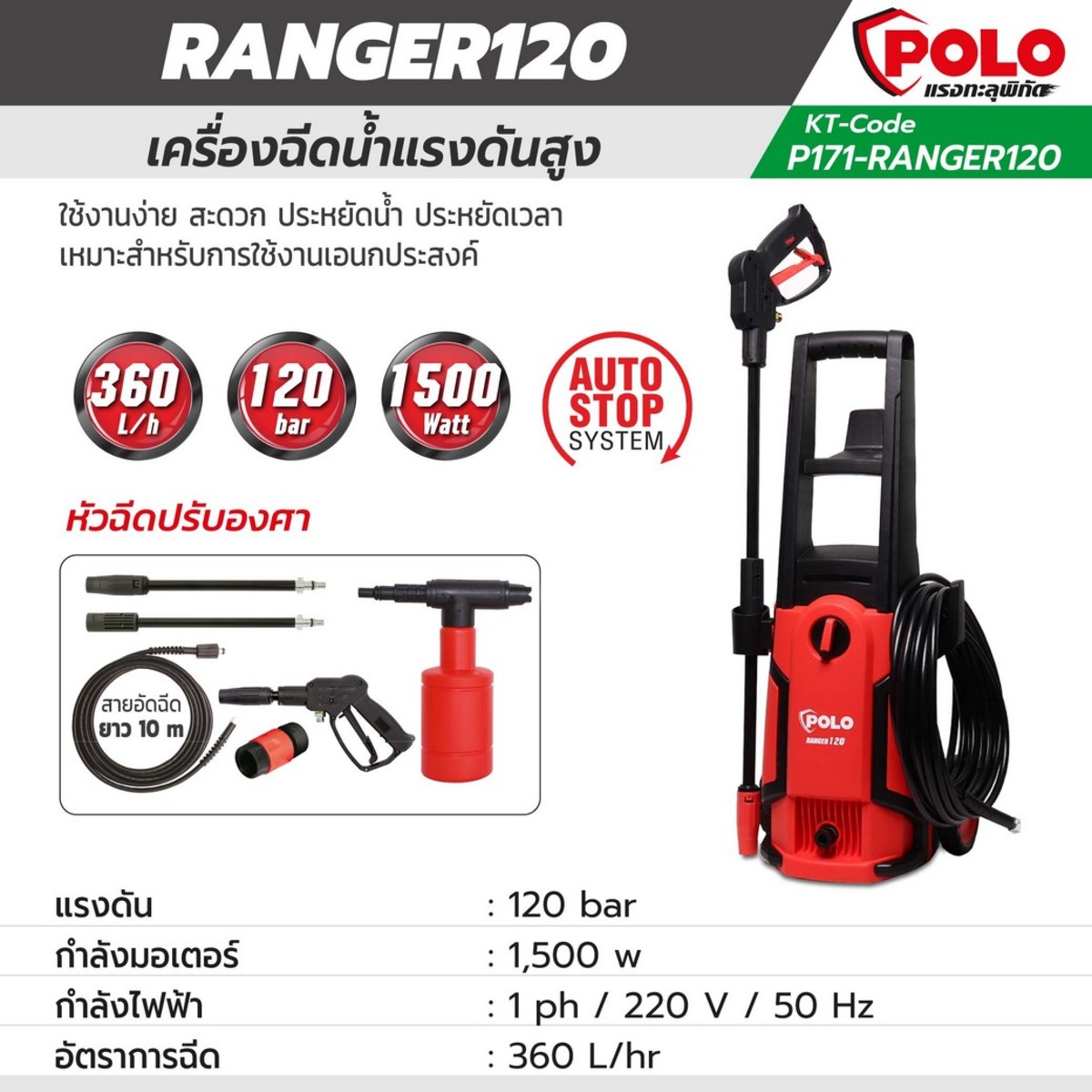 POLO เครื่องฉีดน้ำแรงดันสูง 1500 วัตต์ แรงดัน 120 บาร์ รุ่น RANGER120 อัตราการฉีด 360 ลิตร/ชม. สายยาว 10 ม. มอเตอร์แปรงถ่าน มีระบบ Auto Stop (โปโล)