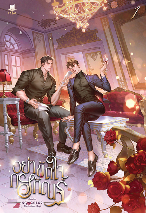 อย่าขัดใจกรกัณฐ์ l พิมพ์ครั้งที่ 2