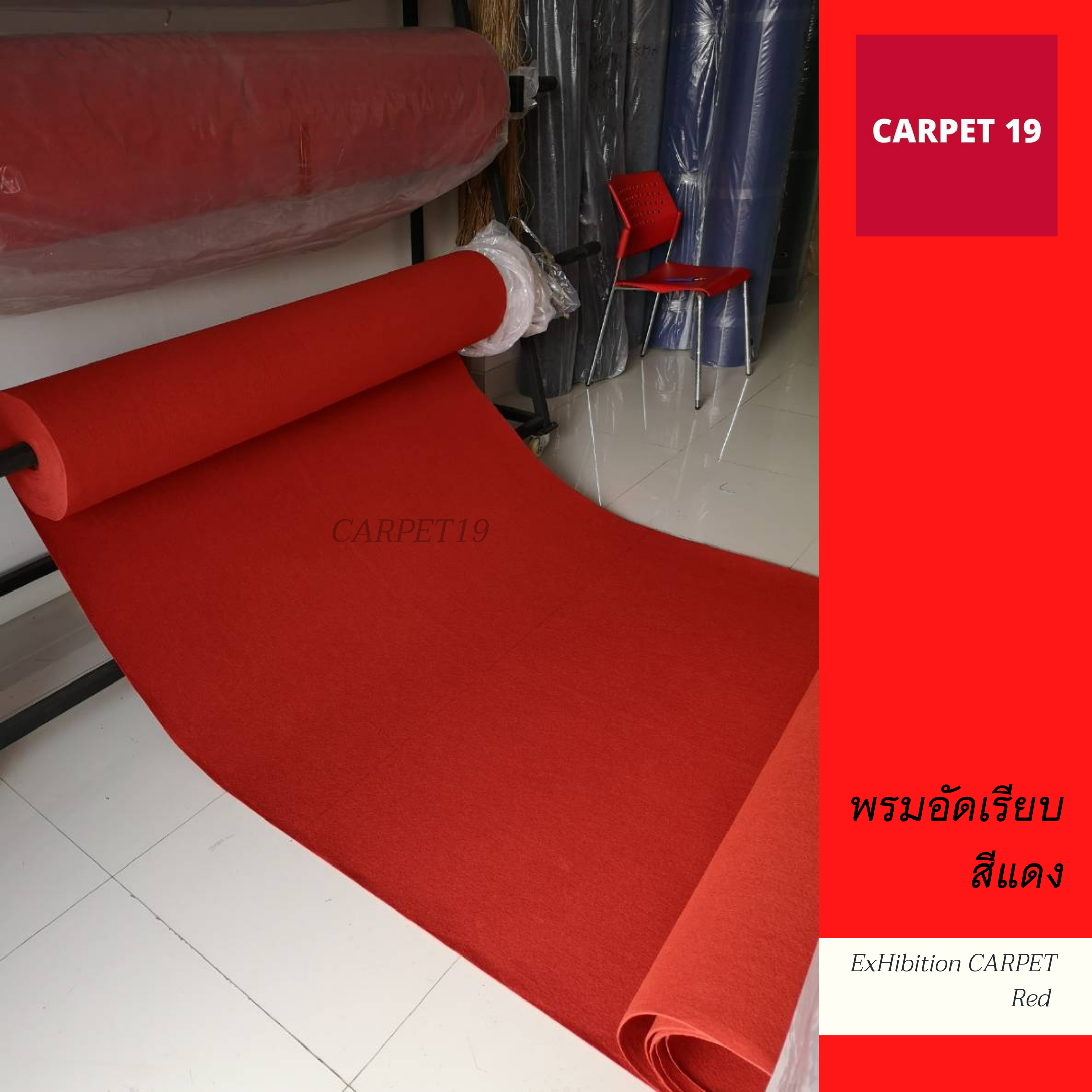 ราคาต่อเมตร>>CARPET19 พรมอัดเรียบ สีแดง รุ่น M1.5 กว้าง 1.5 เมตร หนา 1.8-2.0 มม.